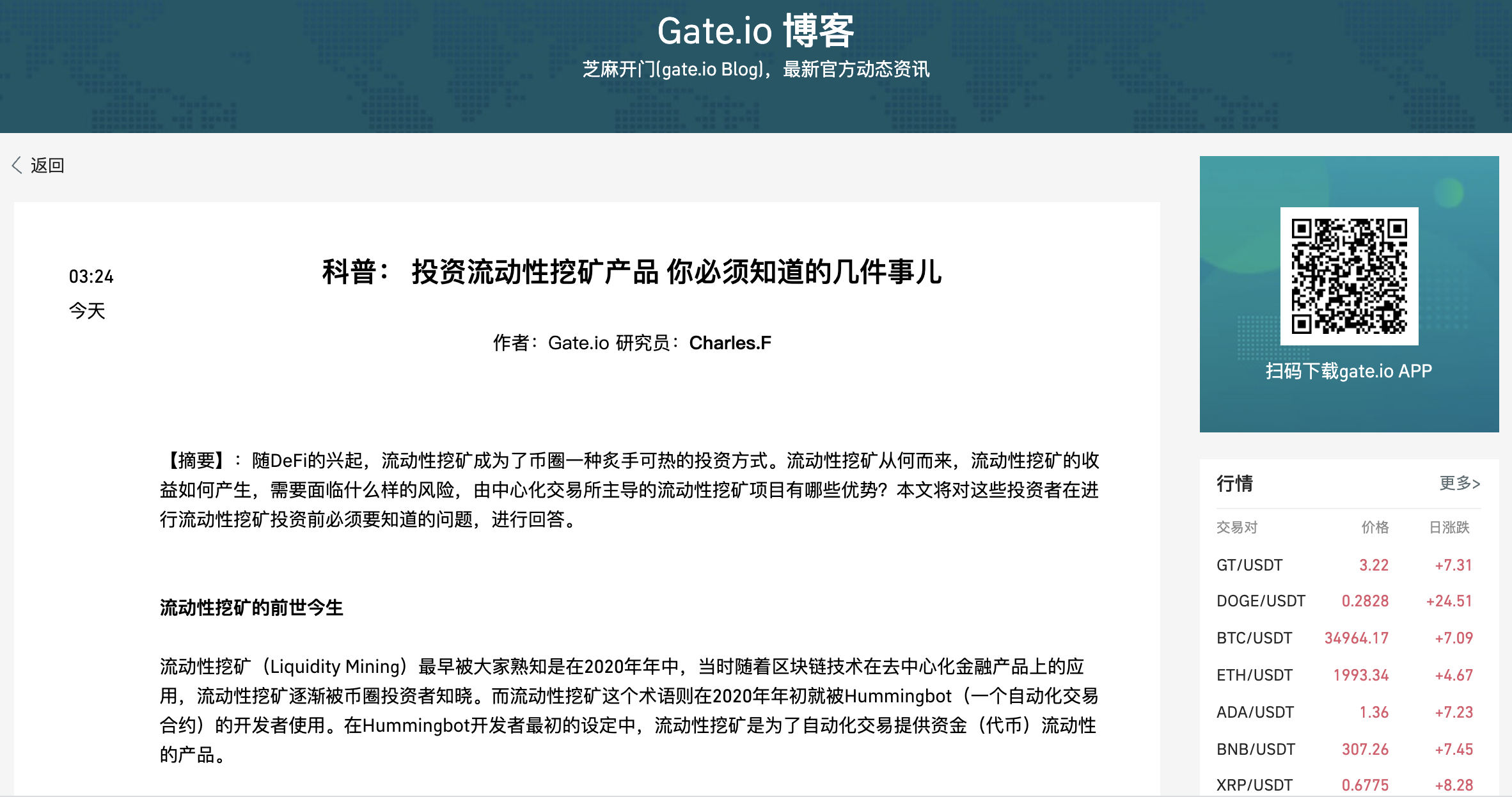 Gate.io博客:投资流动性挖矿产品 你必须知道的几件事